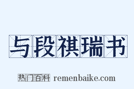 与段祺瑞书是什么意思的图片